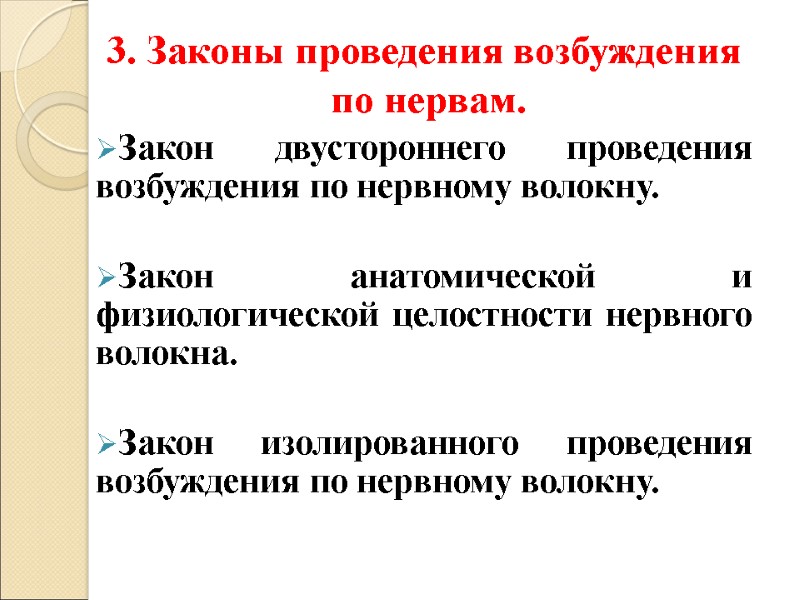 3. Законы проведения возбуждения  по нервам. Закон двустороннего проведения возбуждения по нервному волокну.